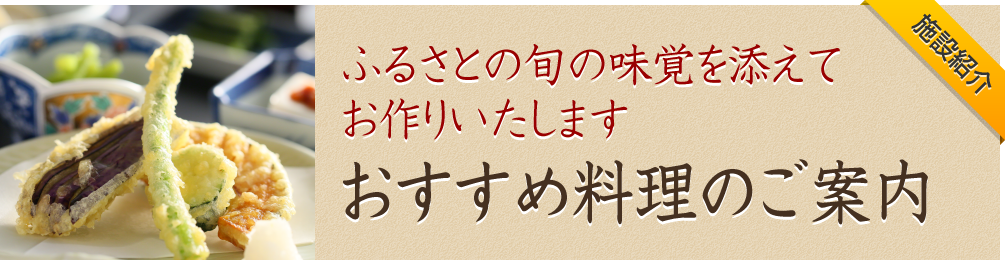 おすすめ料理のご案内