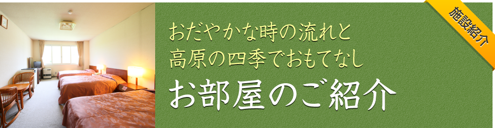 お部屋のご紹介