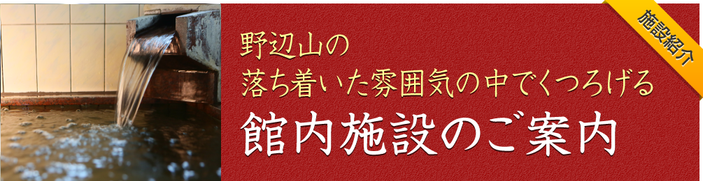 館内施設のご案内