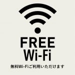 Ｗｉ－Ｆｉ案内（ブログ用）