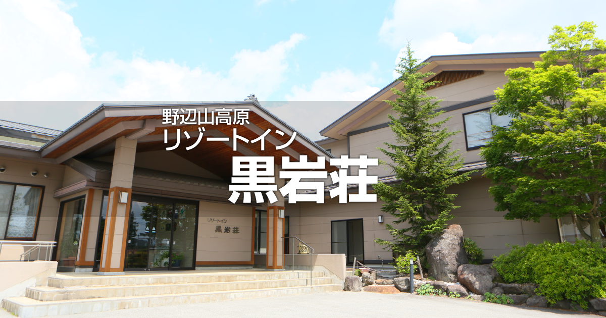 有限会社リゾートイン黒岩荘